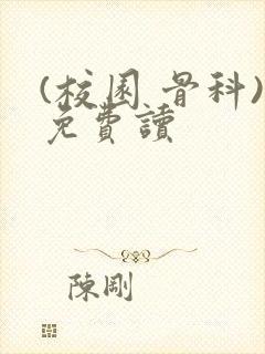 (校园 骨科)免费读