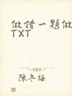 做错一题做一次TXT