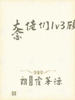 大佬们1v3顾念