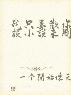 我只喜欢你的人设小说未删减免费