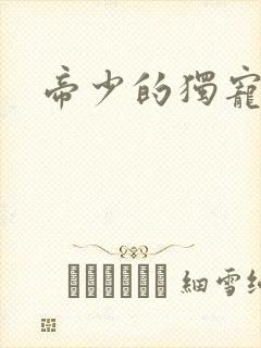 帝少的独宠娇妻