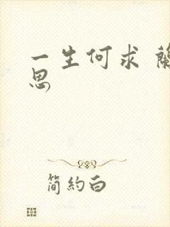 一生何求 兰思思