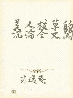 美人校草的堕落沉沦全文阅读小说