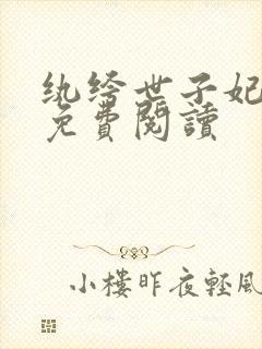 纨绔世子妃全文免费阅读