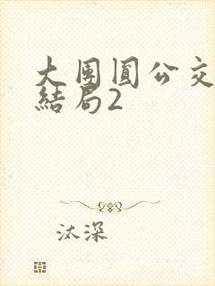 大团圆公交车大结局2