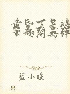 黄昏下是鹅po笔趣阁无弹窗