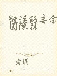 糙汉的妄念 苏圆陈烈