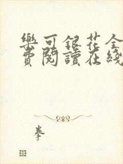 乐可银花全文免费阅读在线