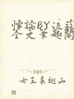 悖论BY流苏 全文笔趣阁 小说
