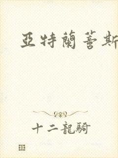 亚特兰蒂斯战记