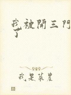 我被开三门痛晕了