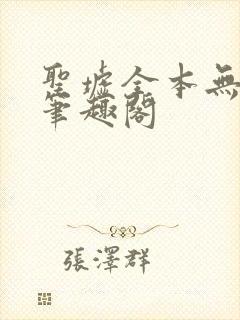 圣墟全本无弹窗笔趣阁