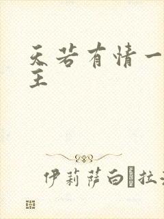 天若有情一家之主