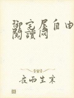 御宅屋自由小说阅读网
