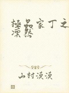 极品家丁之绿意凛然