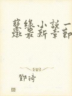 孽缘小说一家乱炖最新章节阅读