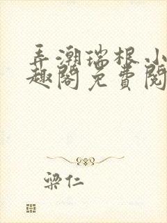 弄潮瑞根小说笔趣阁免费阅读