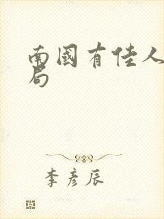 南国有佳人大结局