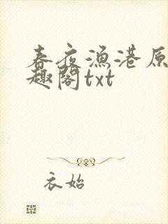 春夜渔港原版笔趣阁txt