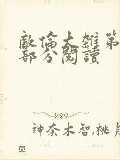 敌伦大杂第10部分阅读