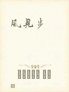 风见步