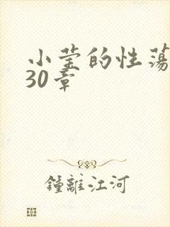 小莹的性荡生活30章