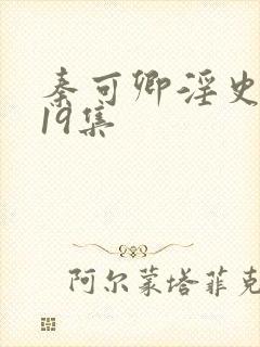 秦可卿淫史1一19集