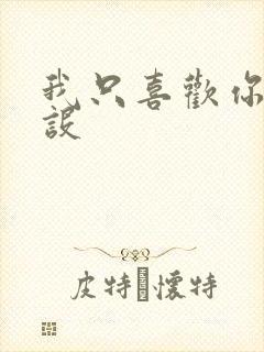 我只喜欢你的人设