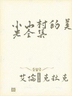 小山村的美好时光全集