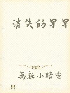 消失的星星