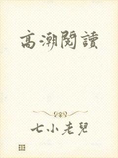 高潮阅读