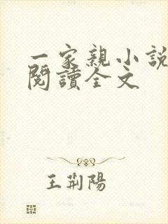 一家亲小说免费阅读全文