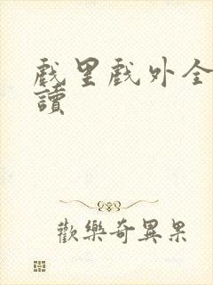 戏里戏外全文阅读