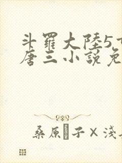 斗罗大陆5重生唐三小说免费阅读