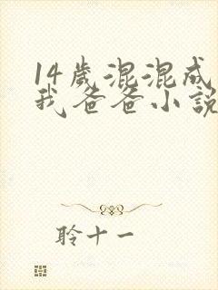14岁混混成了我爸爸小说免费阅读