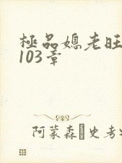 极品媳老旺秦雨103章