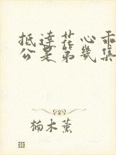 抵达花心乖叫老公是第几集