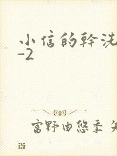 小信的干洗店1-2