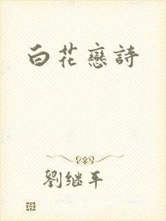 白花恋诗