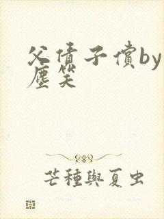 父债子偿by红尘笑