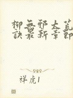 柳无邪太荒吞天诀最新章节