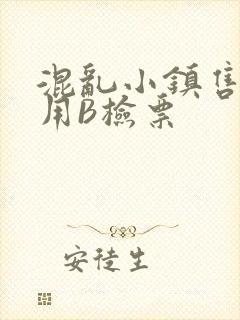 混乱小镇售票员用B检票