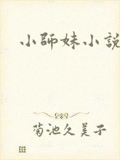 小师妹小说