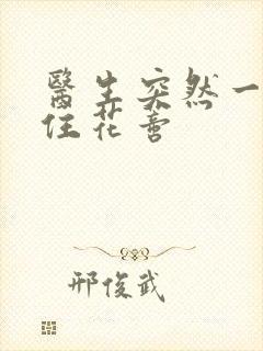 医生突然一口咬住花蒂