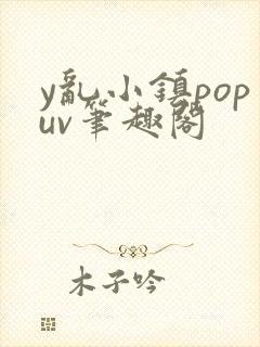 y乱小镇popuv笔趣阁