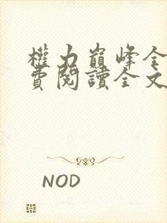 权力巅峰全本免费阅读全文