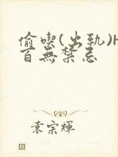 偷吃(出轨)H百无禁忌