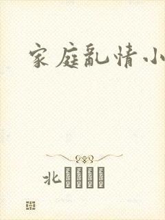 家庭乱情小说