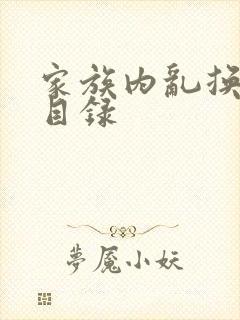 家族内乱换刘家目录