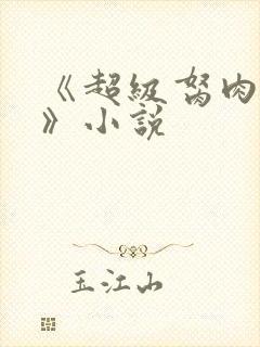 《超级胬肉系统》小说